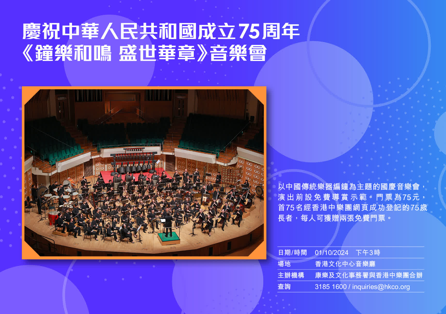 慶祝中華人民共和國成立75周年《鐘樂和鳴 盛世華章》音樂會
