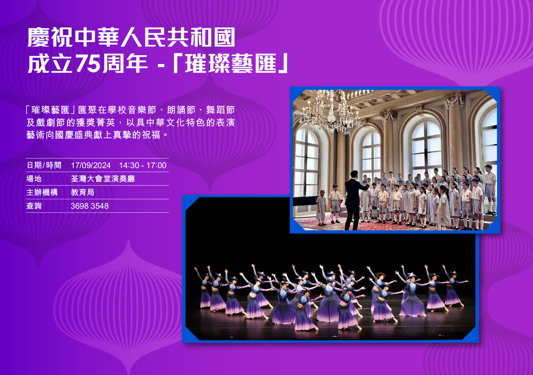 慶祝中華人民共和國成立75周年 -「璀璨藝匯」