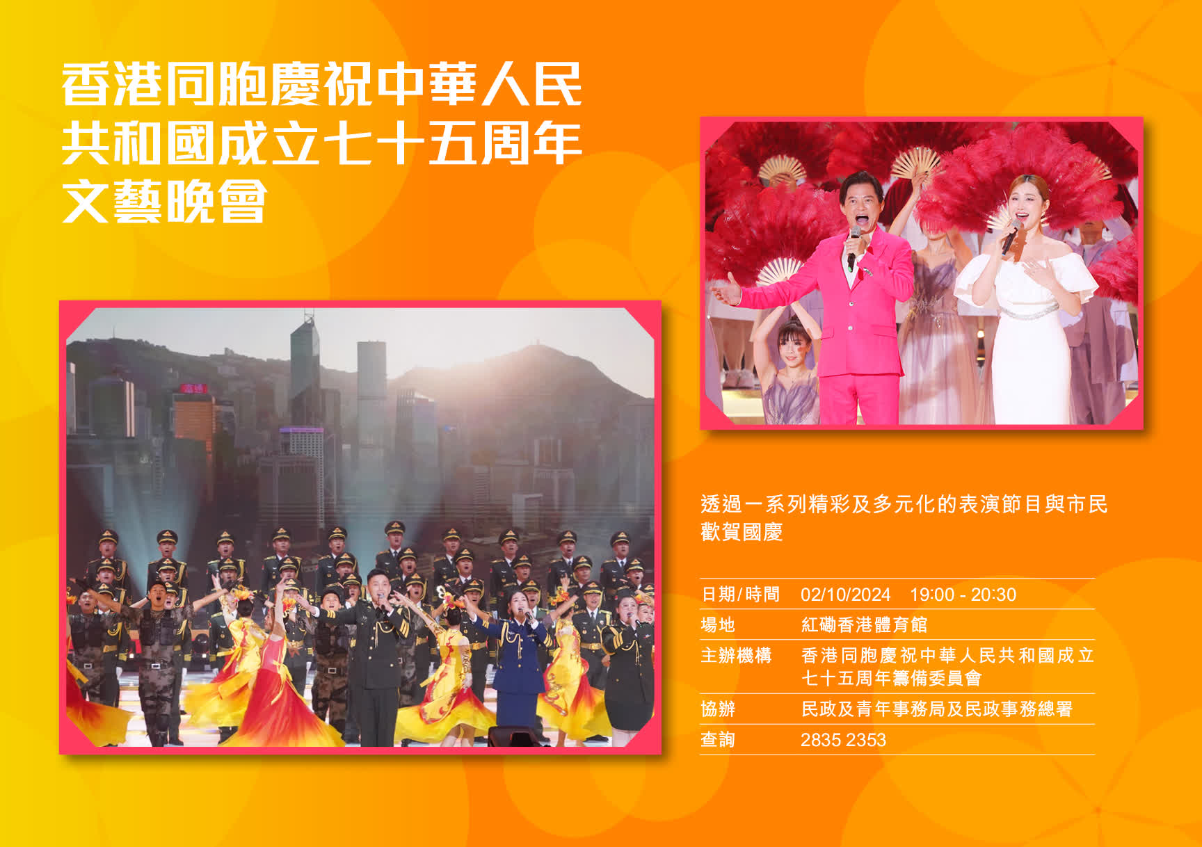 香港同胞慶祝中華人民共和國成立七十五周年文藝晚會