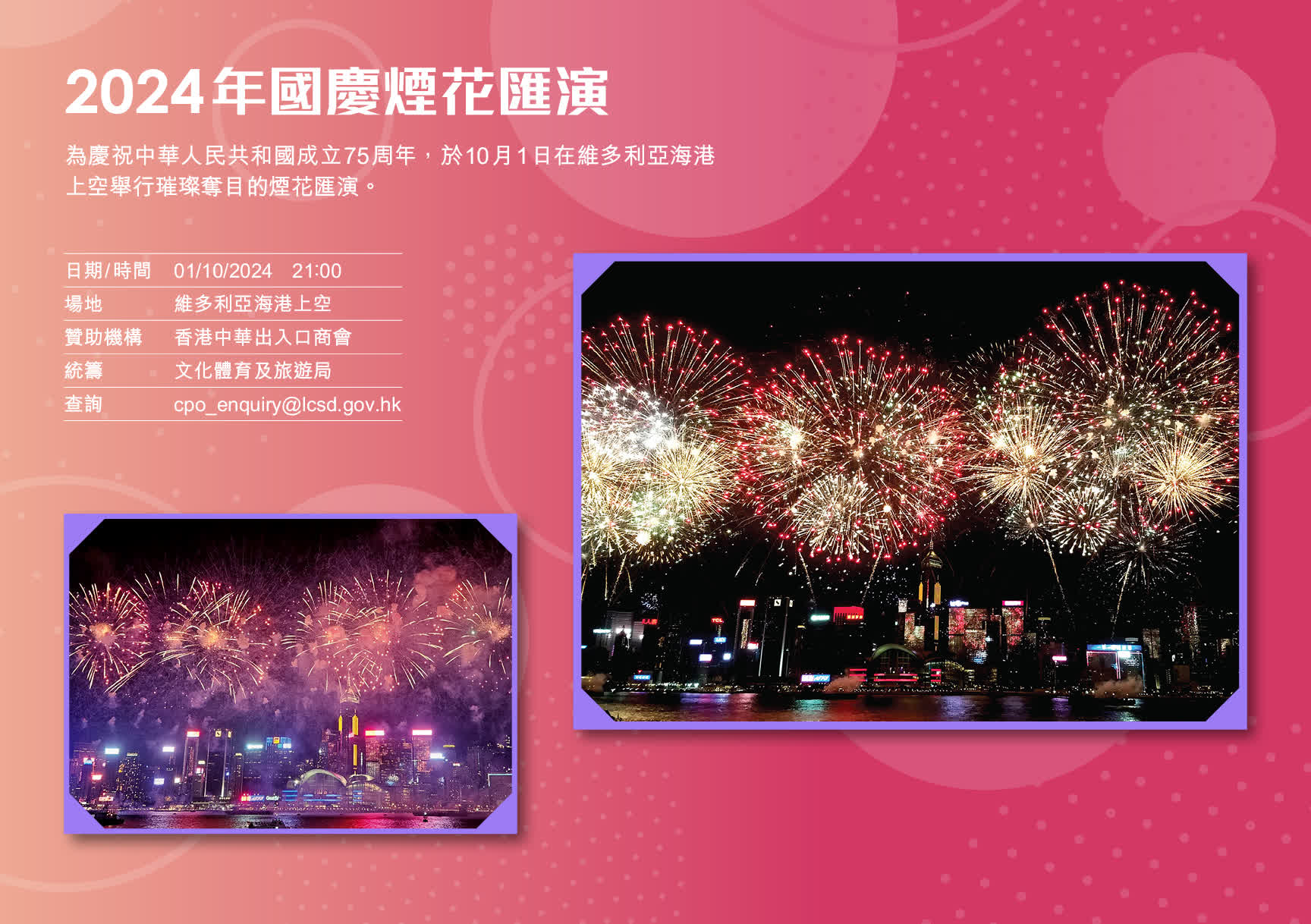 2024年國慶煙花匯演