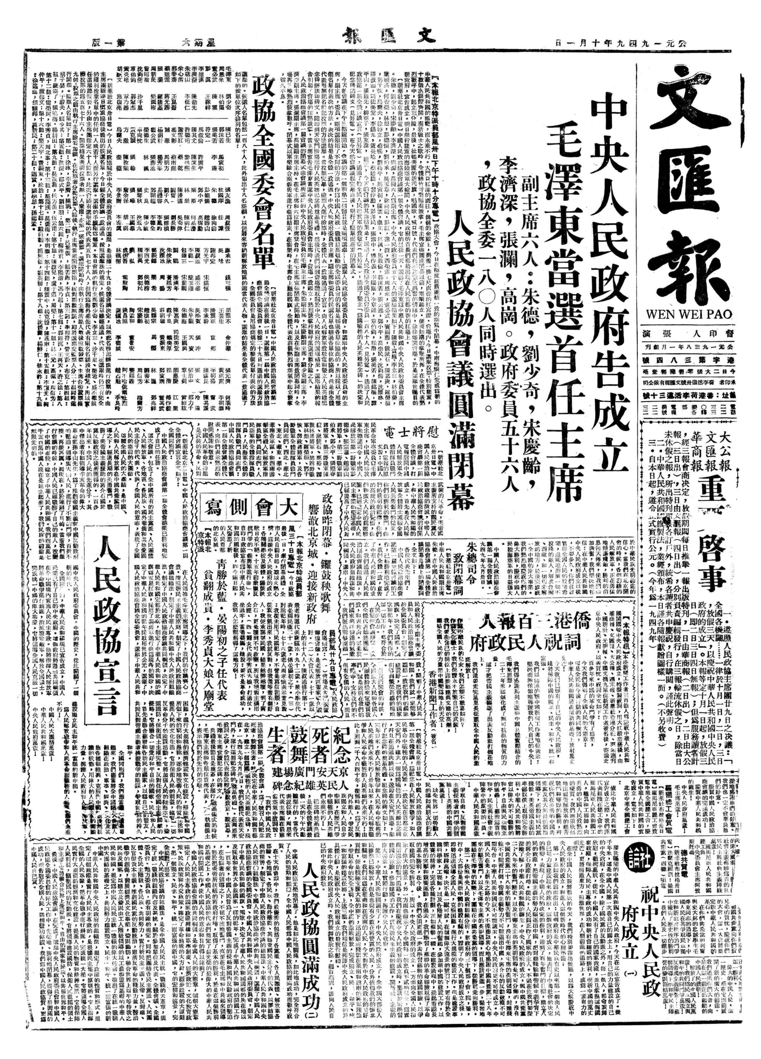 香港文匯報1949年10月1日第1版。