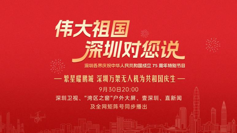 回放 | 偉大祖國　深圳對您說