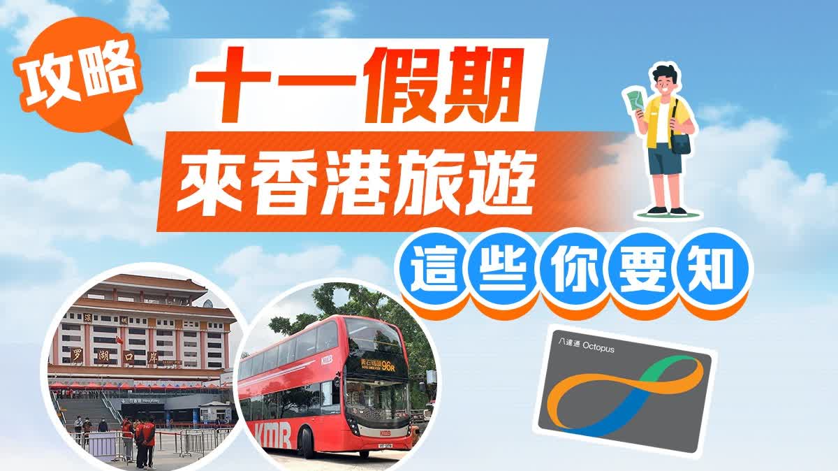 攻略｜十一假期來香港旅遊　這些你要知