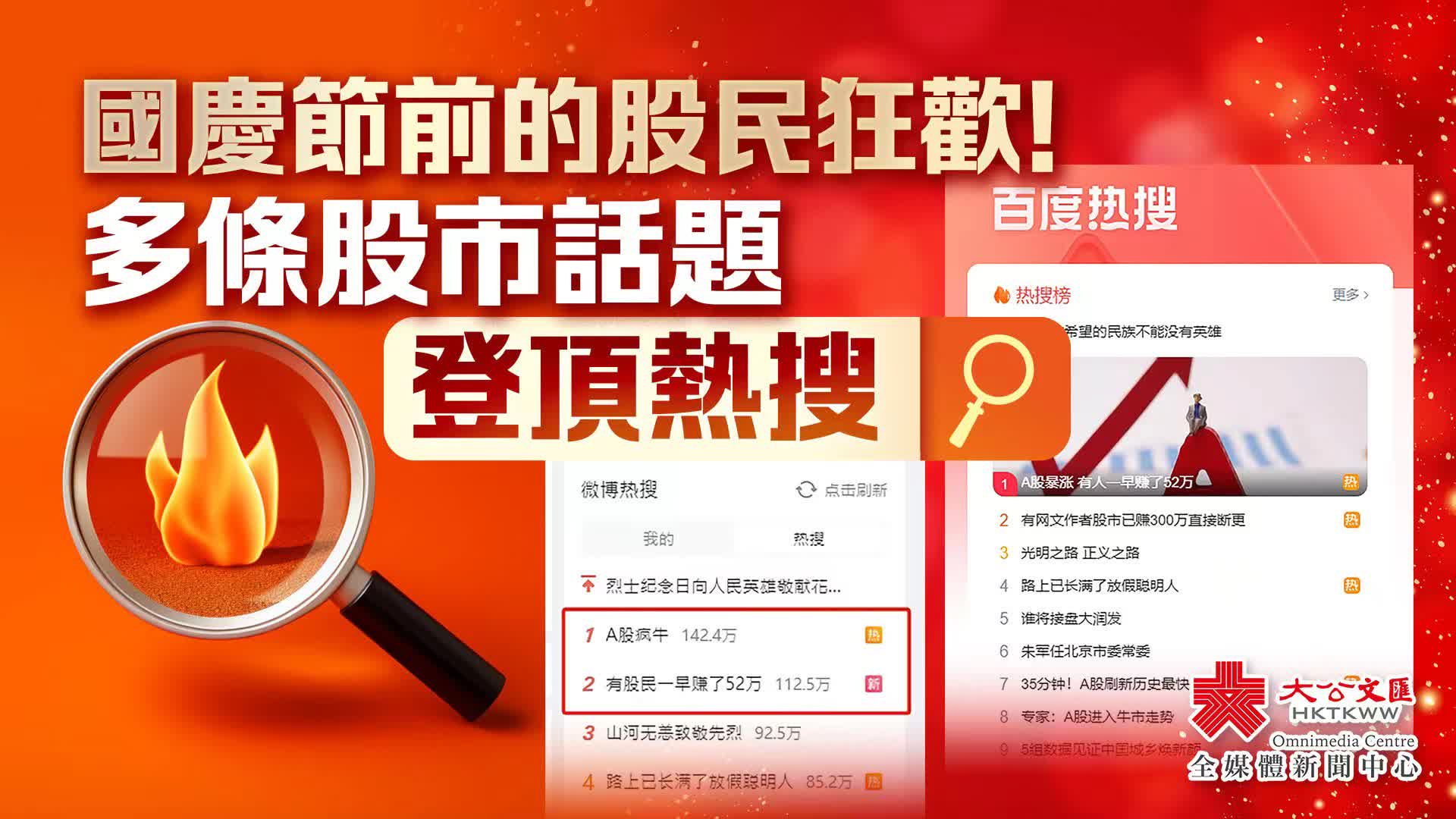 國慶節前的股民狂歡！兩市成交額刷新歷史紀錄- 財經- 大公文匯網