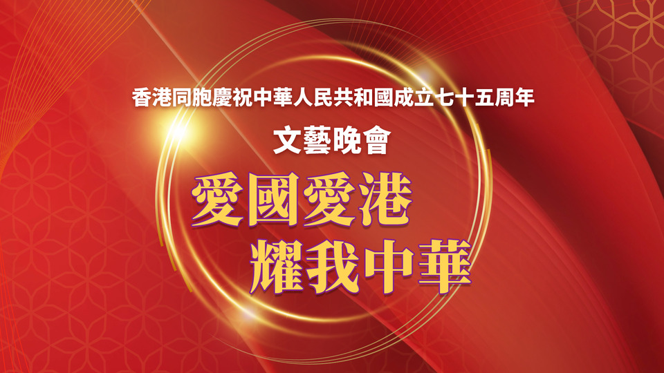 回放|香港同胞慶祝中華人民共和國成立75周年文藝晚會