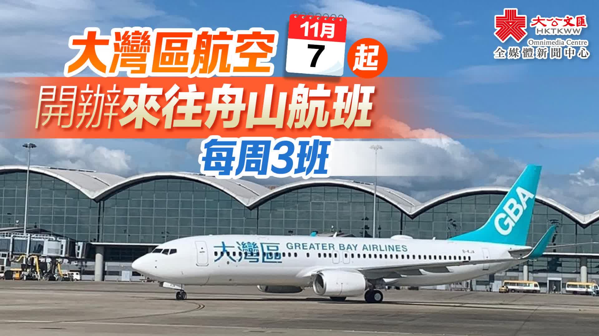 大灣區航空11·7起開辦來往舟山航班　每周3班