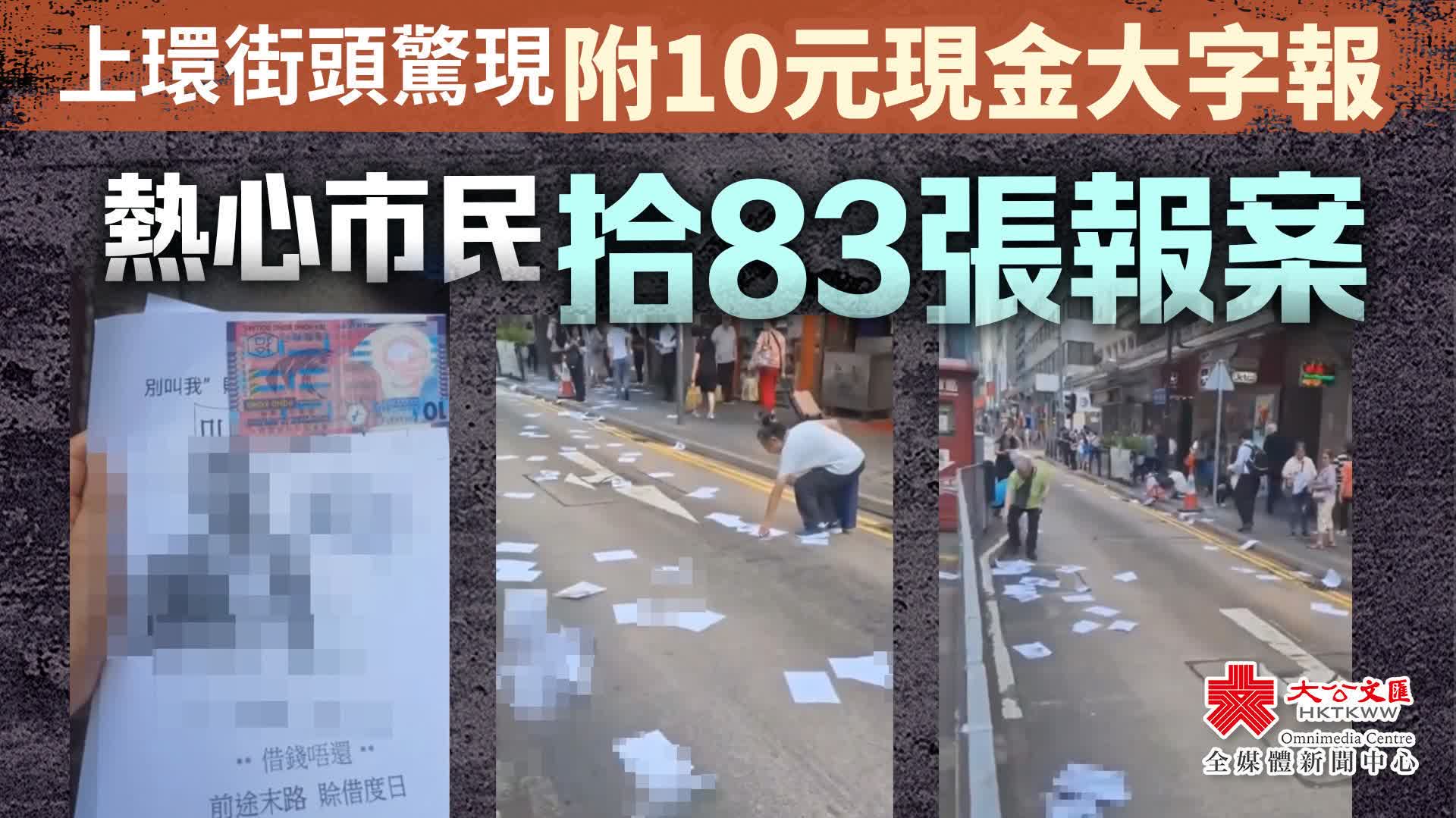 上環街頭驚現附10元現金大字報　熱心市民拾83張報案