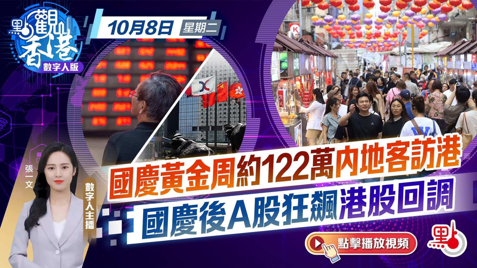 點觀香港｜國慶黃金周約122萬內地客訪港國慶後A股狂飆港股回調- 視頻- 大公文匯網