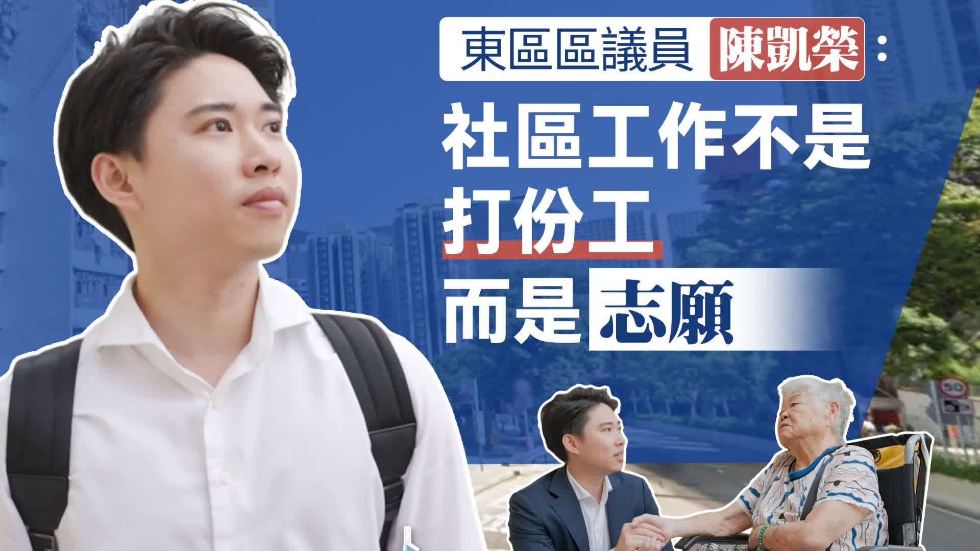 區區小事10|香港東區區議員陳凱榮：社區工作不是打份工　而是志願