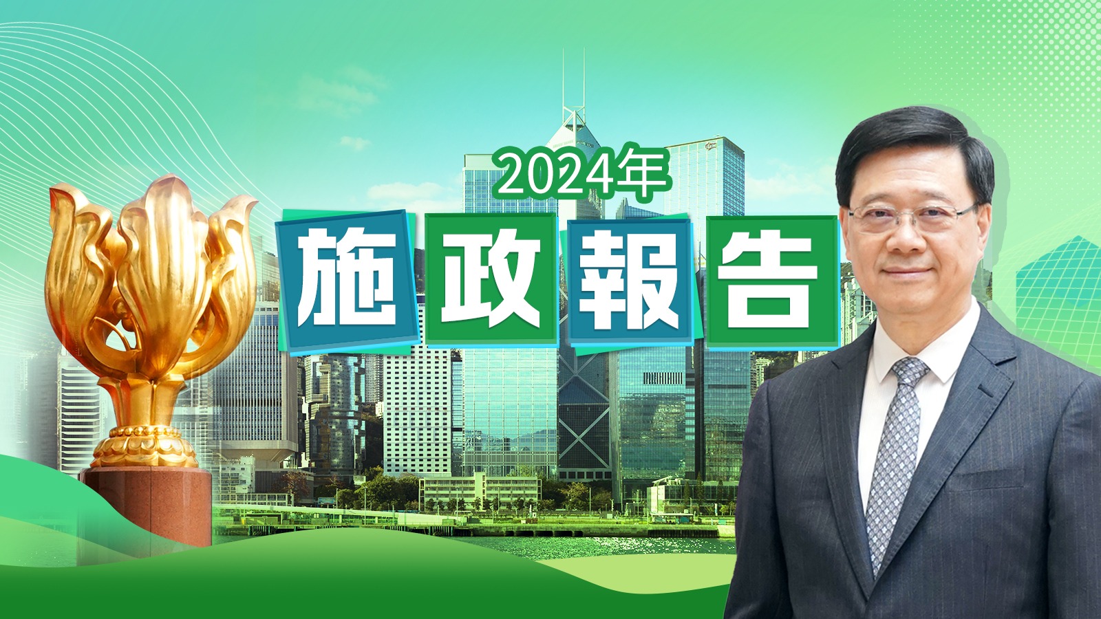 施政報告2024