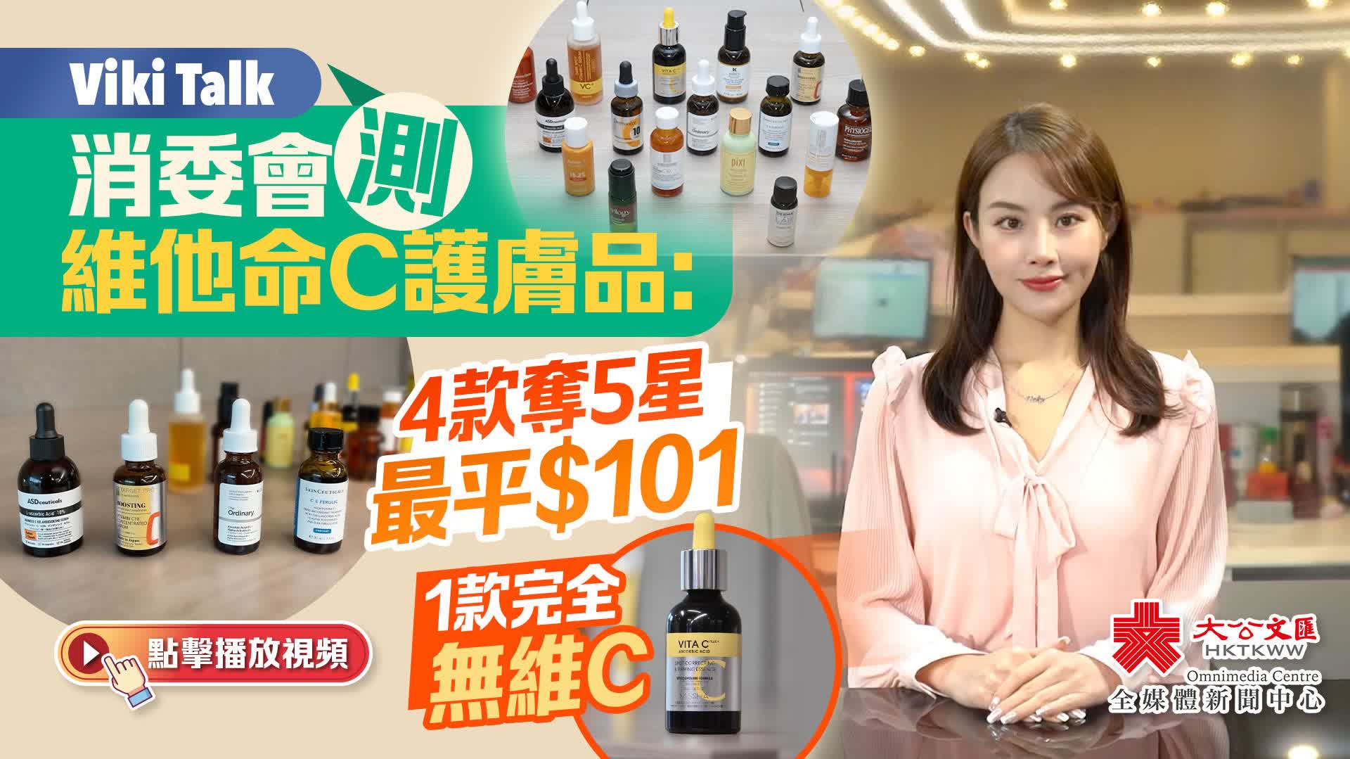 Viki Talk｜消委會測維他命C護膚品：4款奪5星最平$101　1款完全無維C