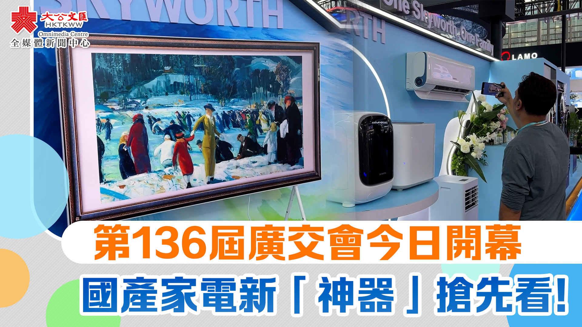 （有片）第136屆廣交會今日開幕　國產家電新「神器」搶先看！