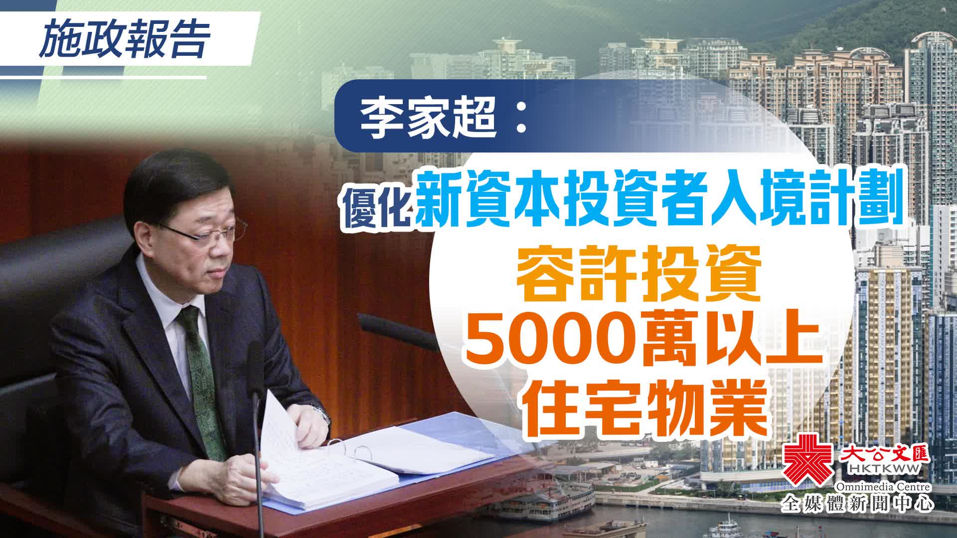 施政報告｜李家超：優化新資本投資者入境計劃　容許投資5000萬以上住宅物業