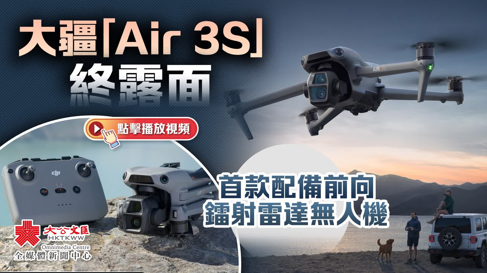 （有片）大疆「Air 3S」終露面　首款配備前向鐳射雷達無人機