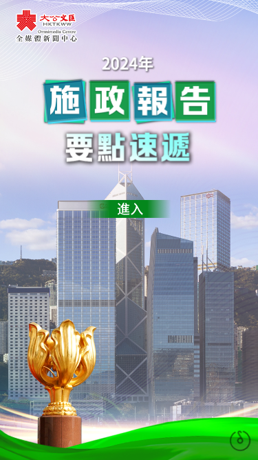 2024年施政報告要點速遞