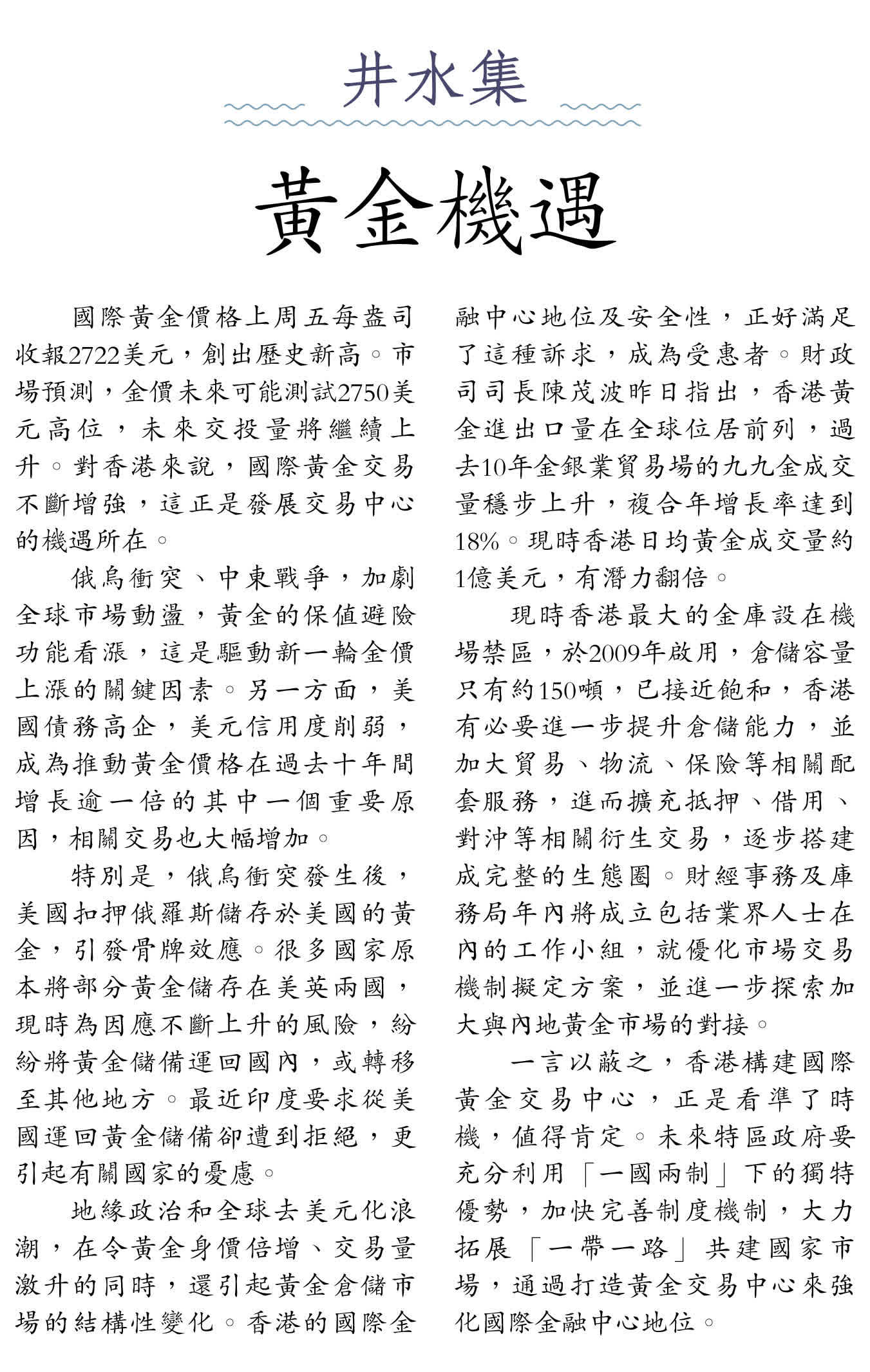 井水集｜黃金機遇- 評論- 大公文匯網