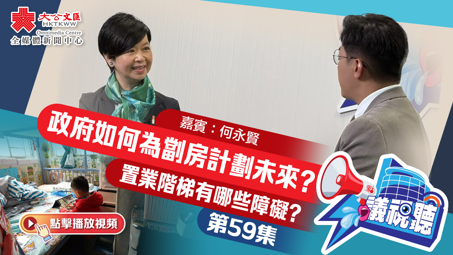 【議視聽】政府如何為劏房計劃未來？置業階梯有哪些障礙？｜嘉賓：何永賢（第59集）