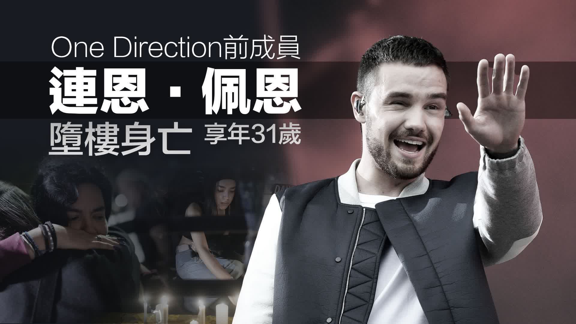 One Direction前成員連恩·佩恩墜亡　體內驗出多種毒品