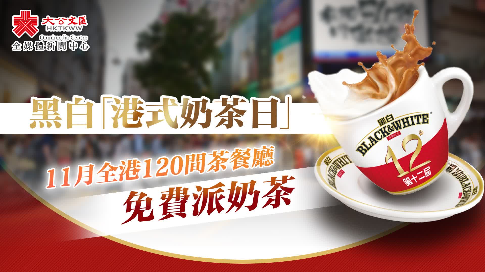 黑白「港式奶茶日」　11月全港120間茶餐廳免費派奶茶