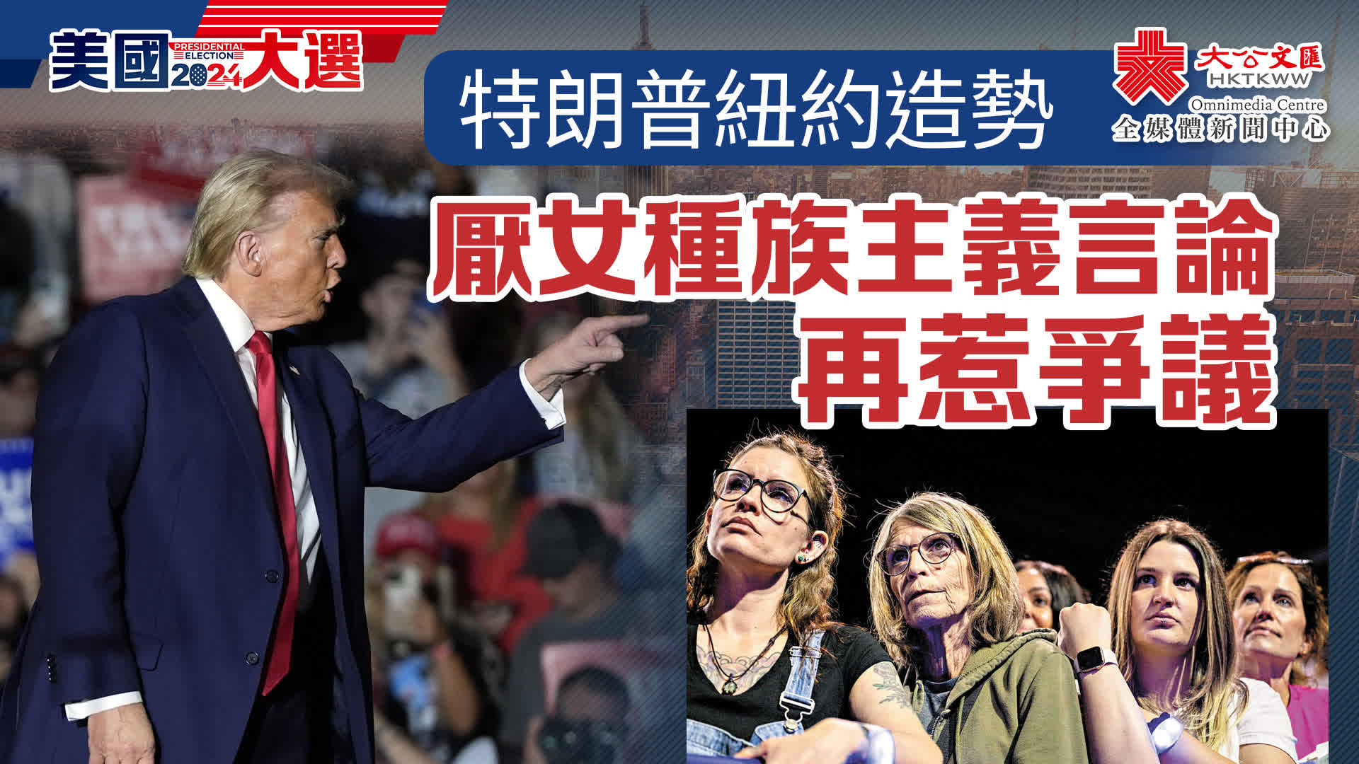 美國大選｜特朗普紐約造勢厭女種族主義言論再惹批評- 美國大選2024 - 大公文匯網