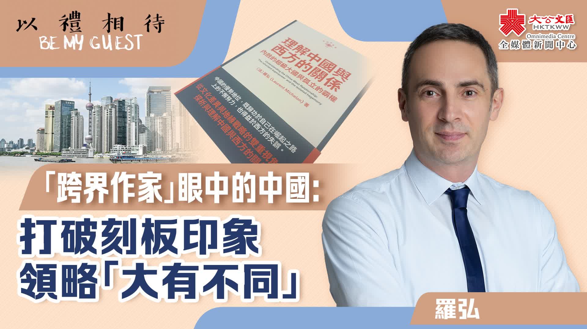 以禮相待｜「跨界作家」眼中的中國：打破刻板印象領略「大有不同」 - 視頻- 大公文匯網