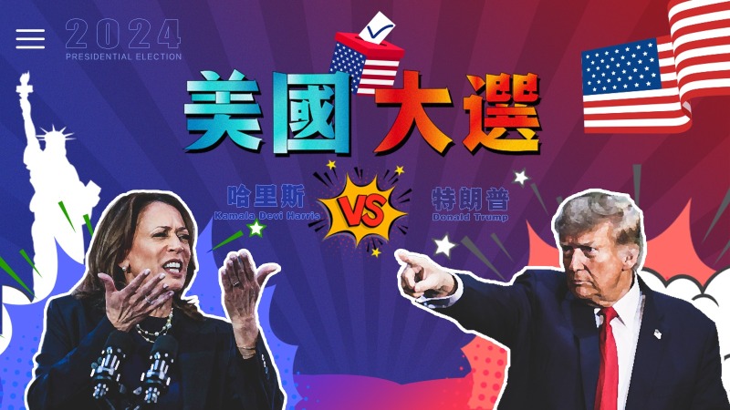 美國大選2024