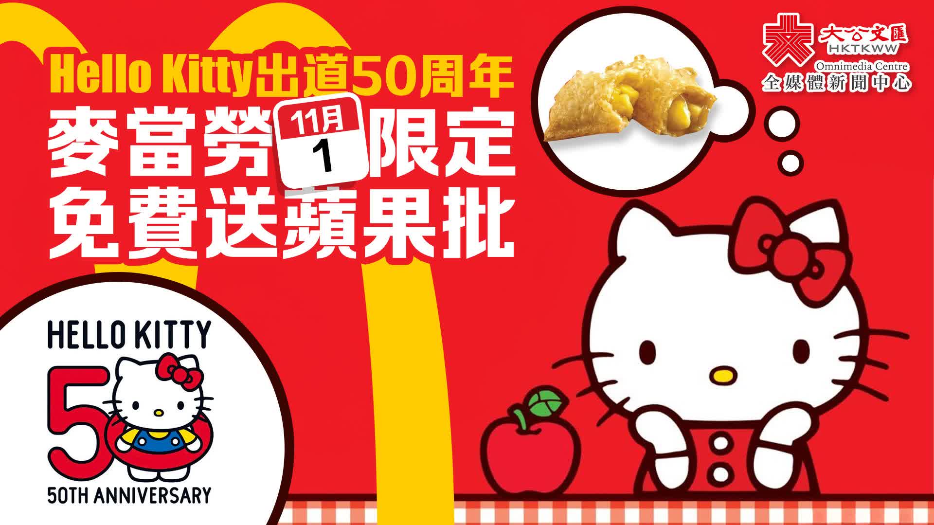 Hello Kitty出道50周年　麥當勞明日限定免費送蘋果批