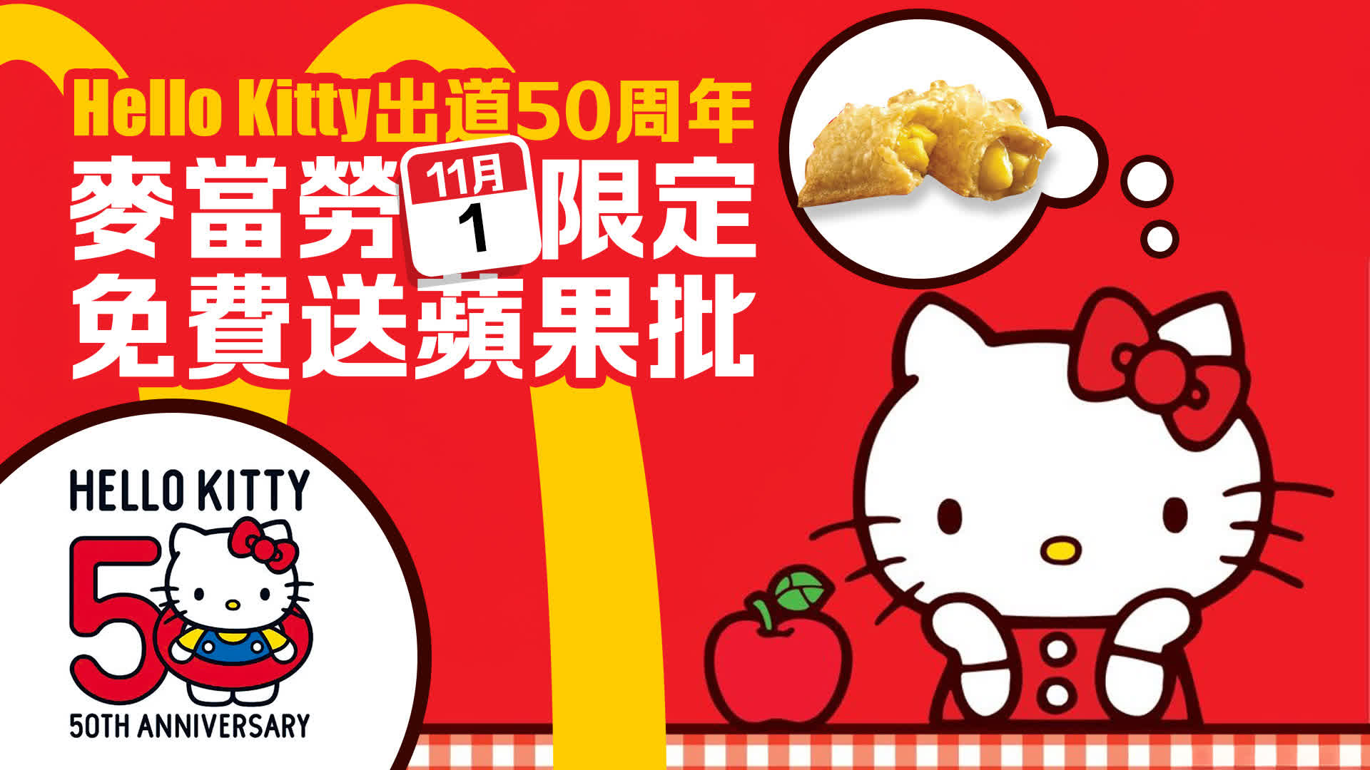 Hello Kitty出道50周年　麥當勞今免費送蘋果批