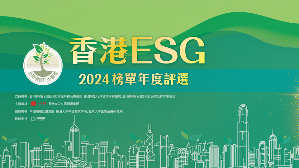 回放 | 2024香港國際金融論壇暨香港國際ESG榜單年度評選頒獎典禮