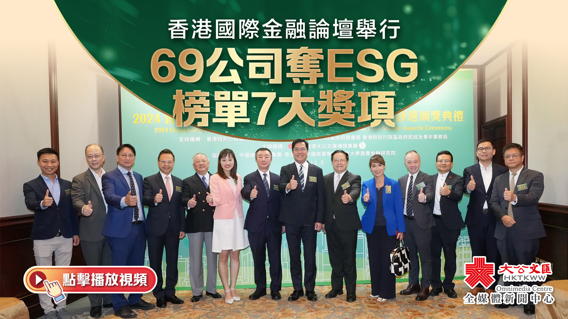 （有片）香港國際金融論壇舉行　69公司奪ESG榜單7大獎項