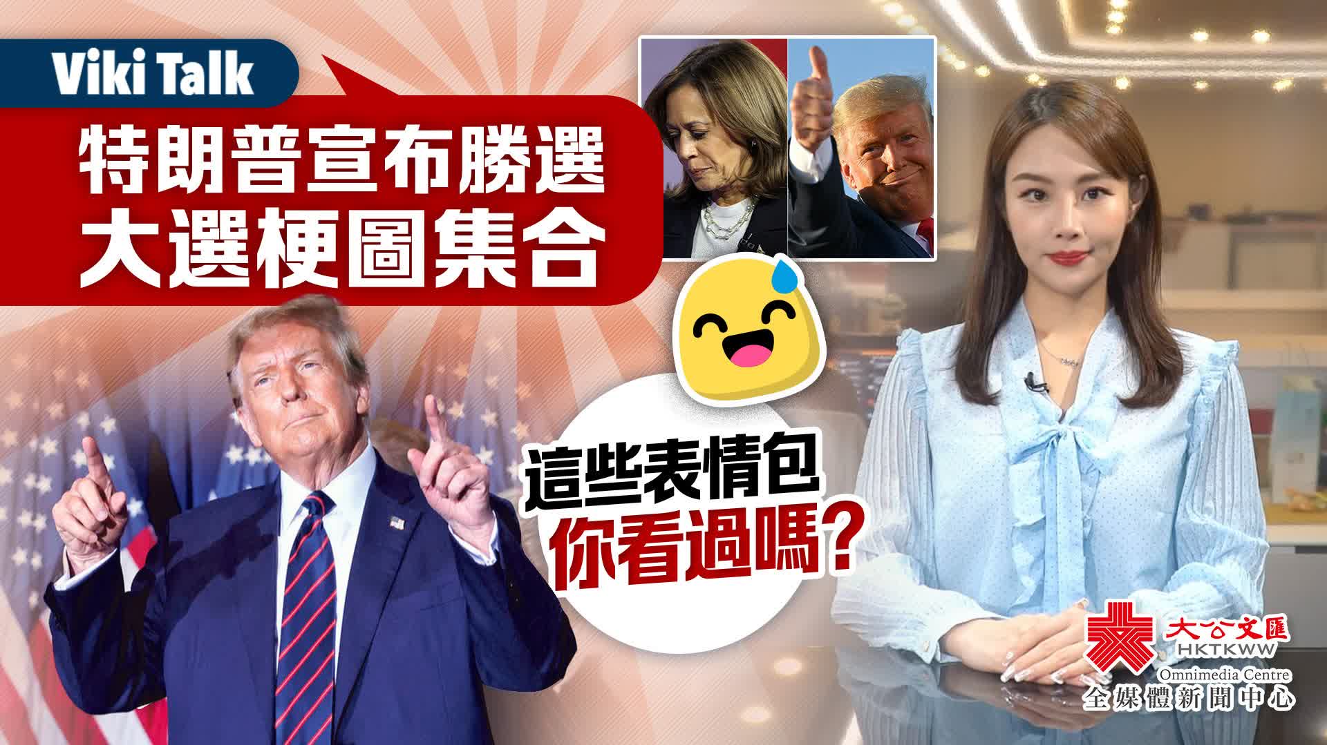 Viki Talk｜特朗普宣布勝選　大選梗圖集合　這些表情包你看過嗎？