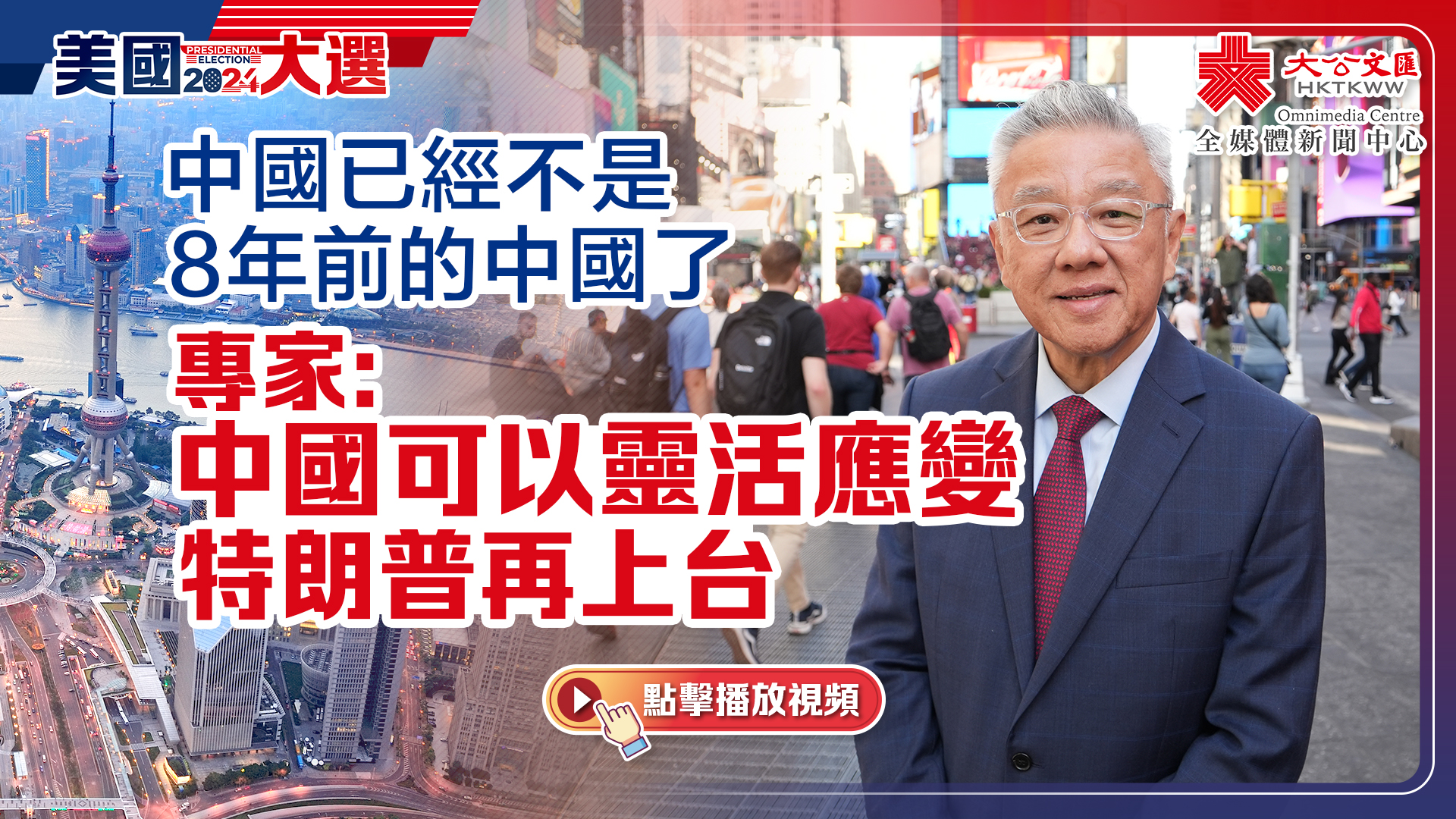 （有片）紐約街頭訪專家：中國已經不是8年前的中國了　可以靈活應變特朗普再上台