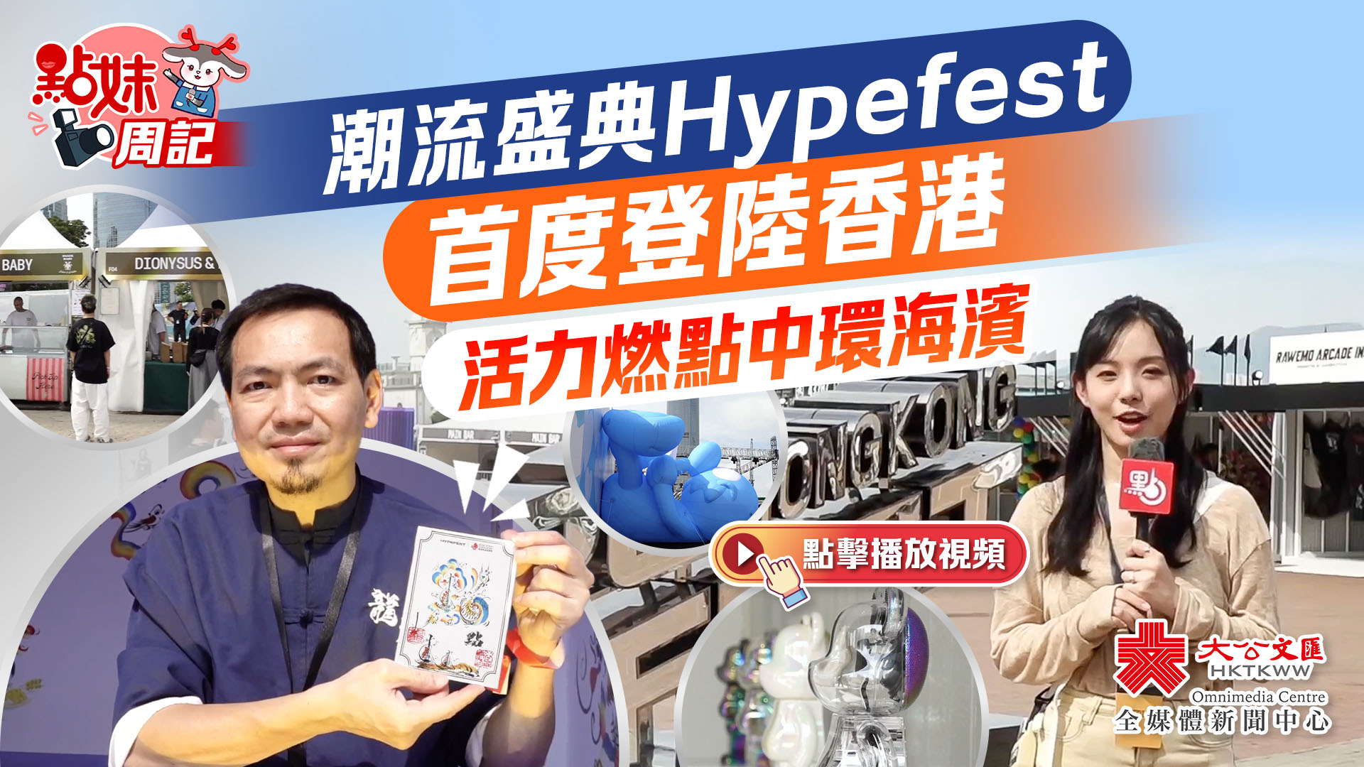 （有片）點妹周記｜潮流盛典Hypefest首度登陸香港　活力燃點中環海濱