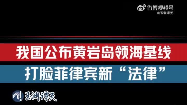 玉淵譚天丨中國公布黃岩島領海基線打臉菲律賓新「法律」