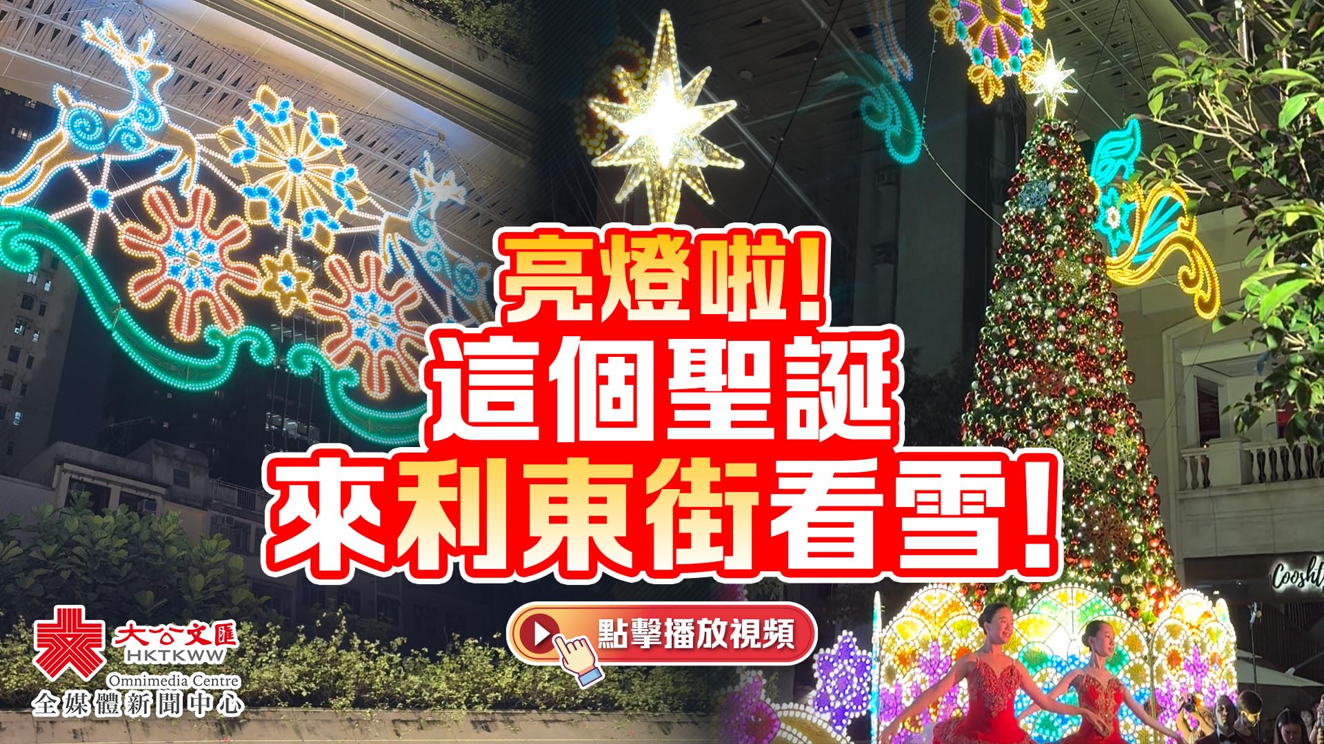 （有片）亮燈啦！這個聖誕來利東街看雪！