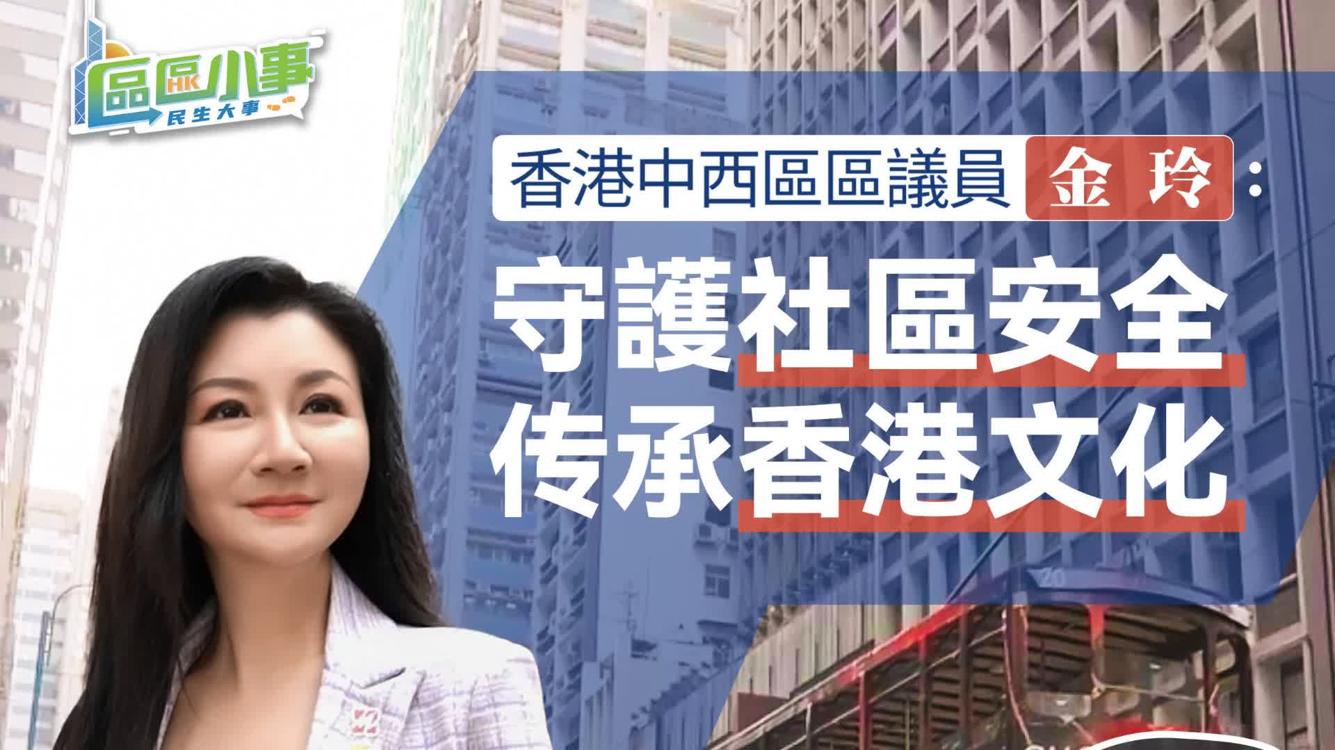 區區小事11|香港中西區區議員金玲：守護社區安全是目標　保育香港文化是責任