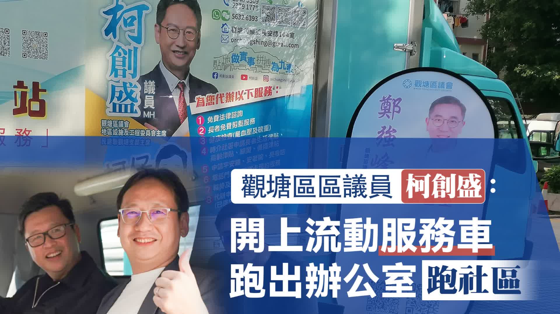 區區小事12 | 觀塘區區議員柯創盛：開上流動服務車　跑出辦公室跑社區