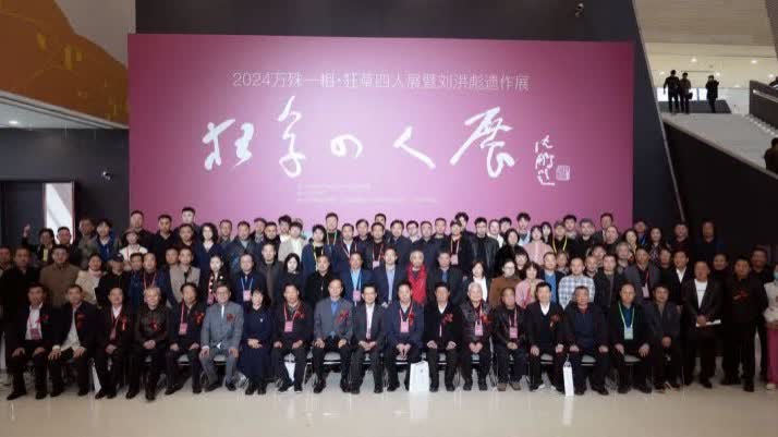 狂草四人展暨劉洪彪遺作展鄭州開幕致敬書法史草書巔峰- 各地動態- 大