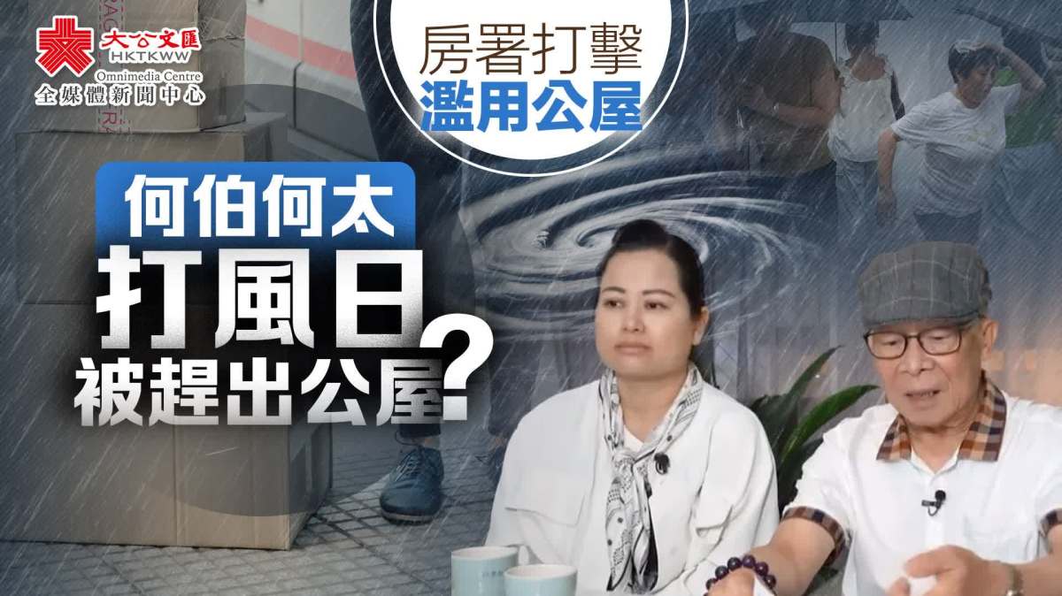 房署打擊濫用公屋 何伯何太打風日被趕出公屋? - 香港 - 大公文匯網