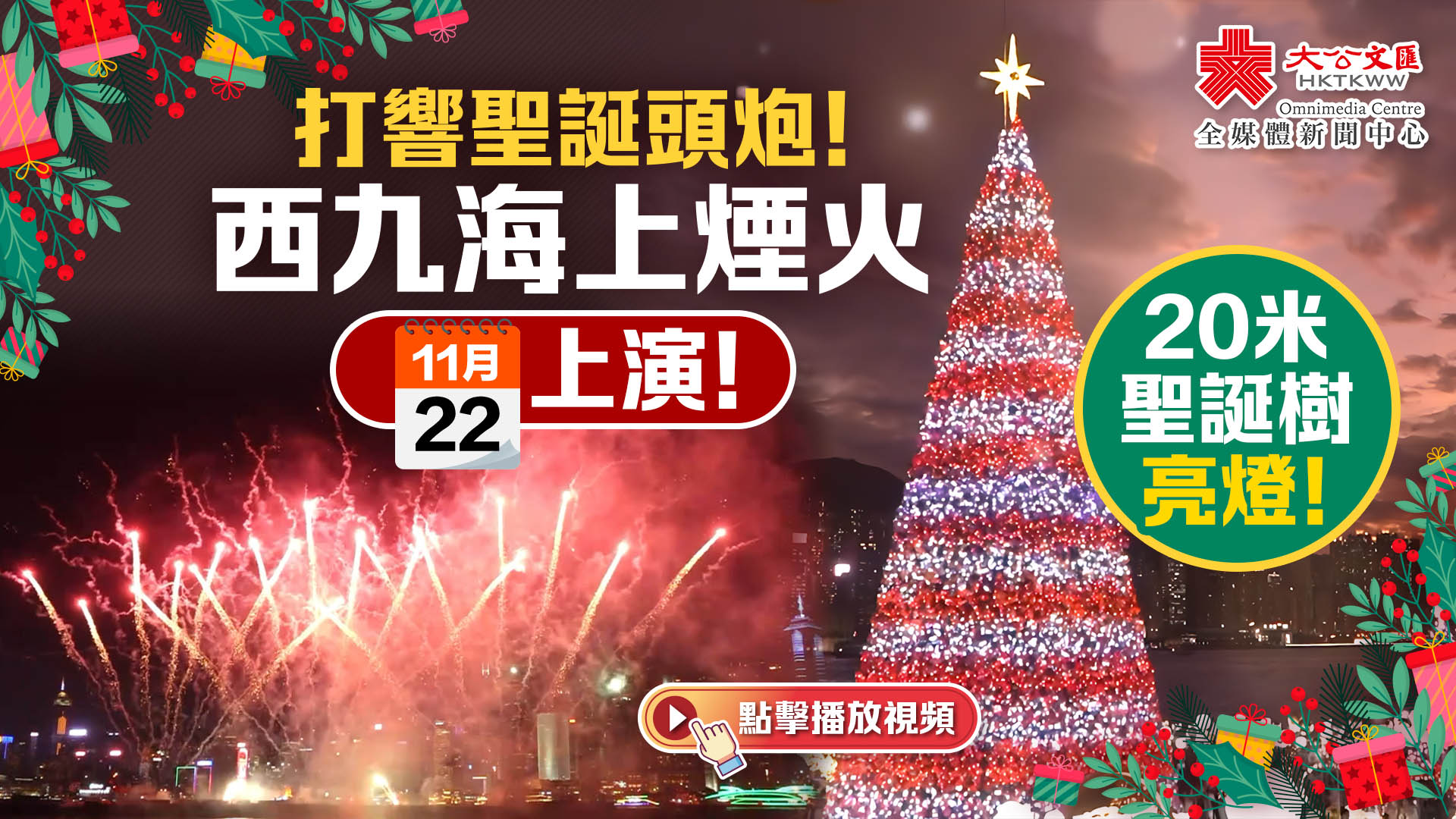 （有片）打響聖誕頭炮！西九海上煙火本周五上演　20米聖誕樹亮燈！