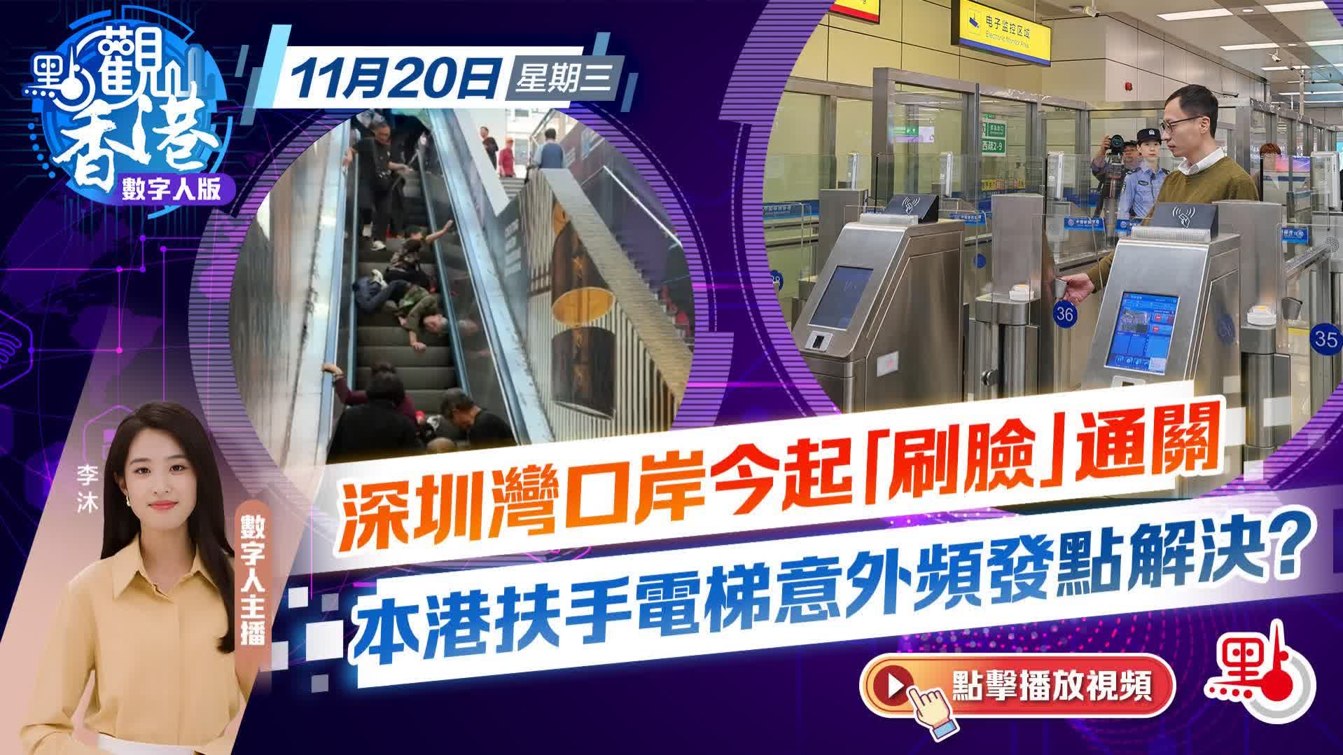 點觀香港｜深圳灣口岸今起「刷臉」通關　本港扶手電梯意外頻發點解決？