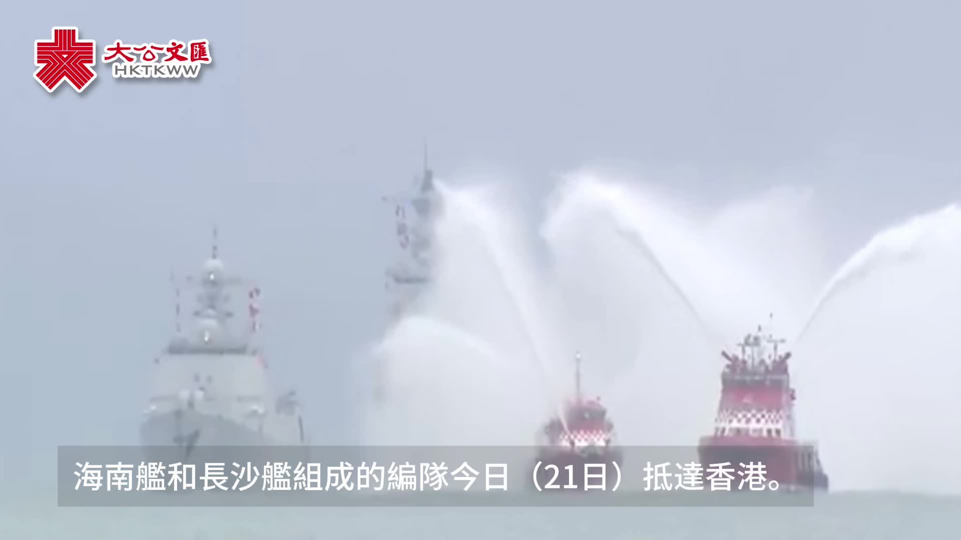 （有片）海南艦長沙艦編隊抵港！消防輪水門禮迎接