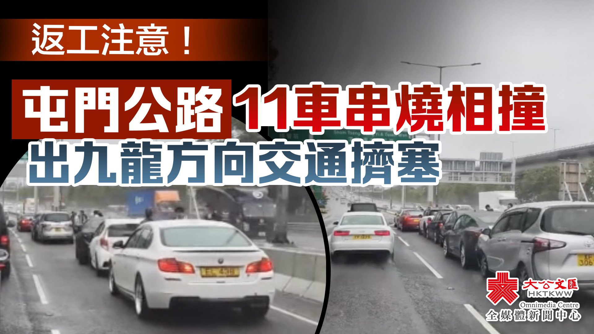 （有片）返工注意！屯門公路11車串燒相撞　出九龍方向交通擠塞