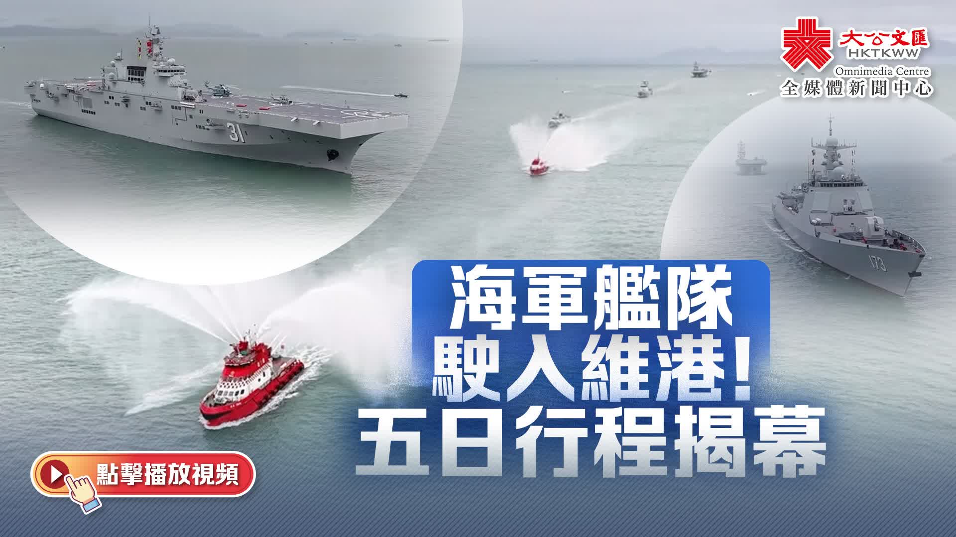 （有片）海軍艦隊駛入維港！五日行程揭幕