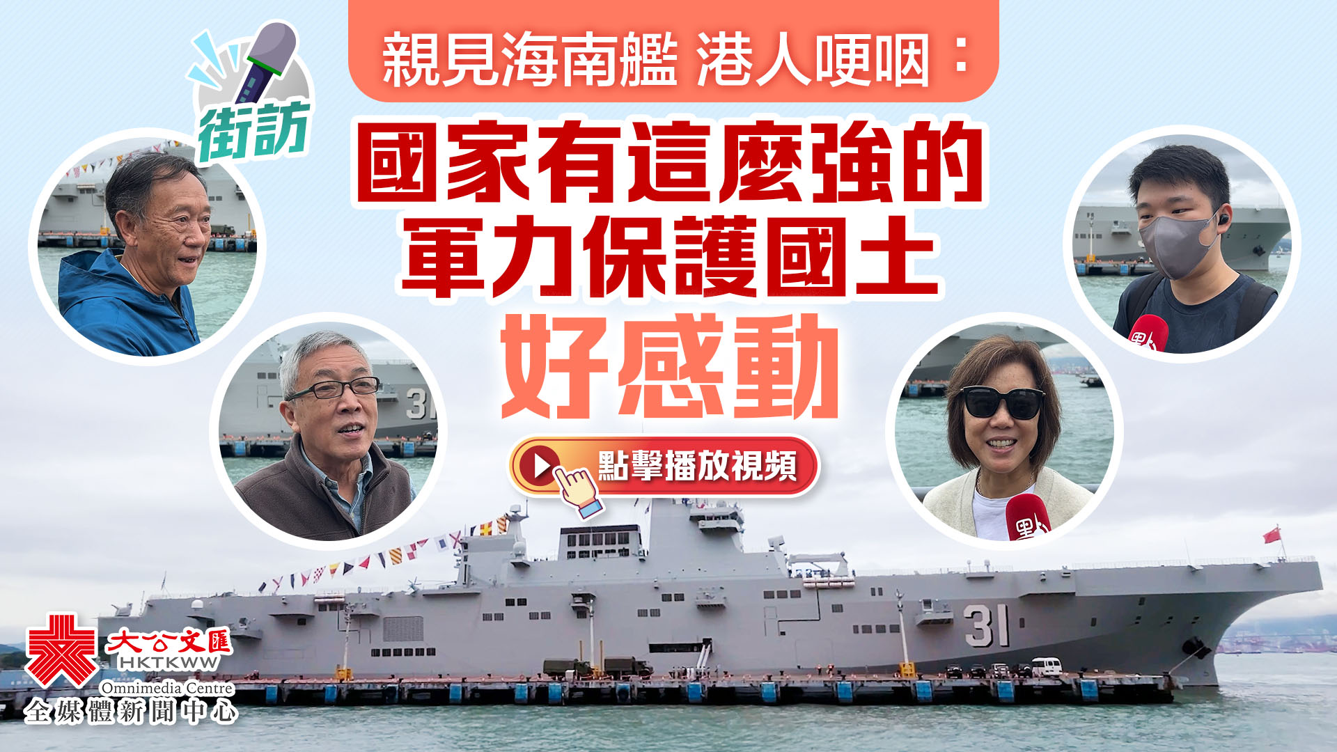 （有片）街訪｜親見海南艦　港人哽咽：國家有這麼強的軍力保護國土好感動