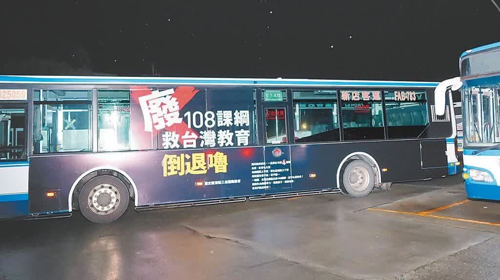 台北公交車地鐵登大篇幅廣告　籲廢除108課綱