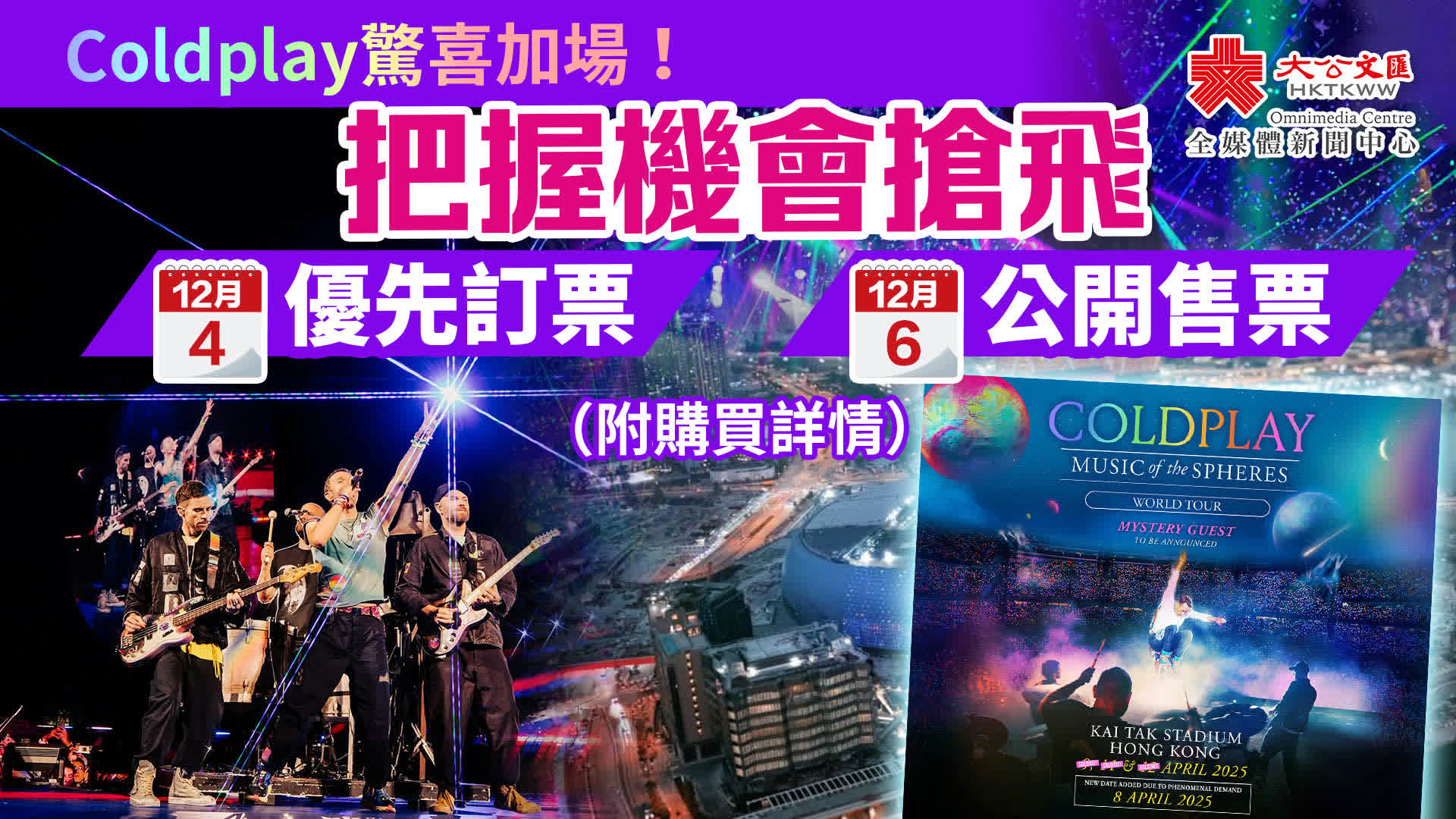 Coldplay驚喜加場！12·4優先訂票　把握機會搶飛（附購買詳情）