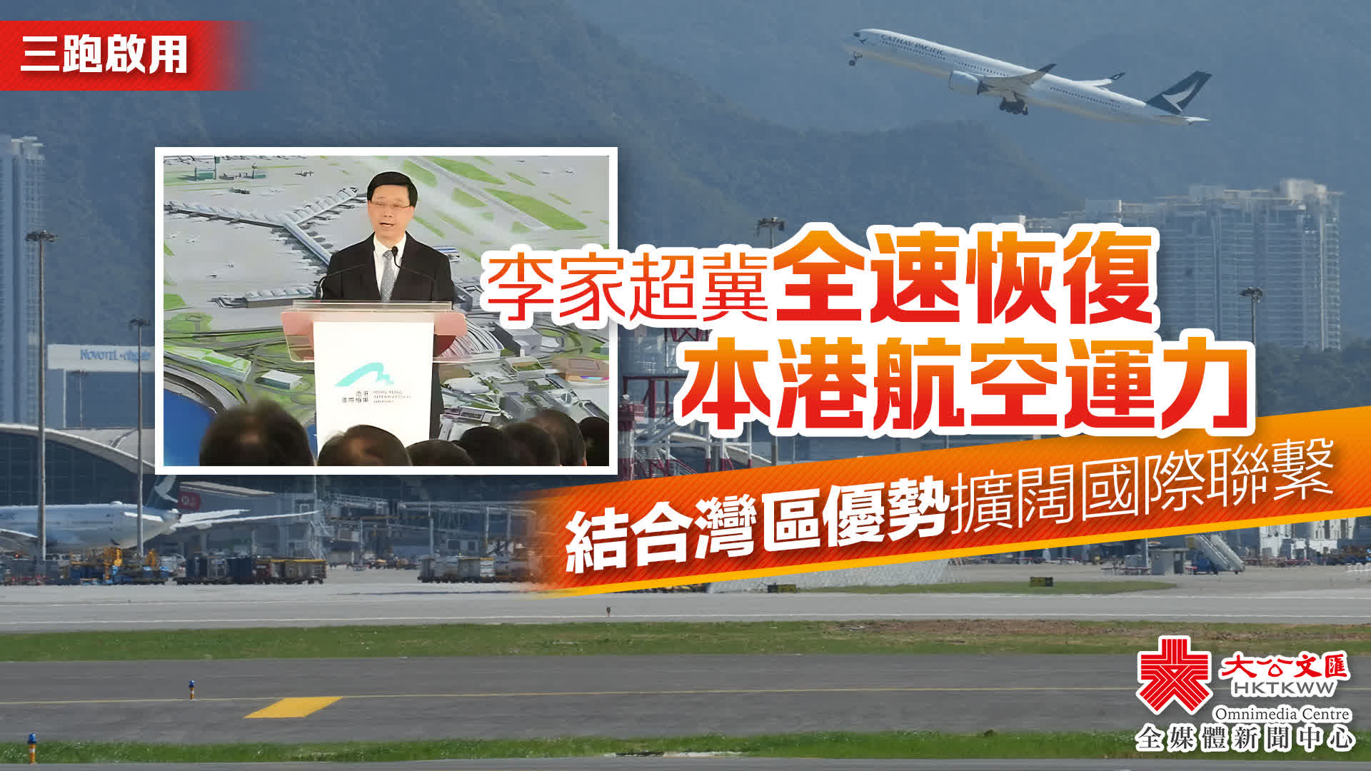 （有片）三跑啟用｜李家超冀全速恢復本港航空運力　結合灣區優勢擴闊國際聯繫