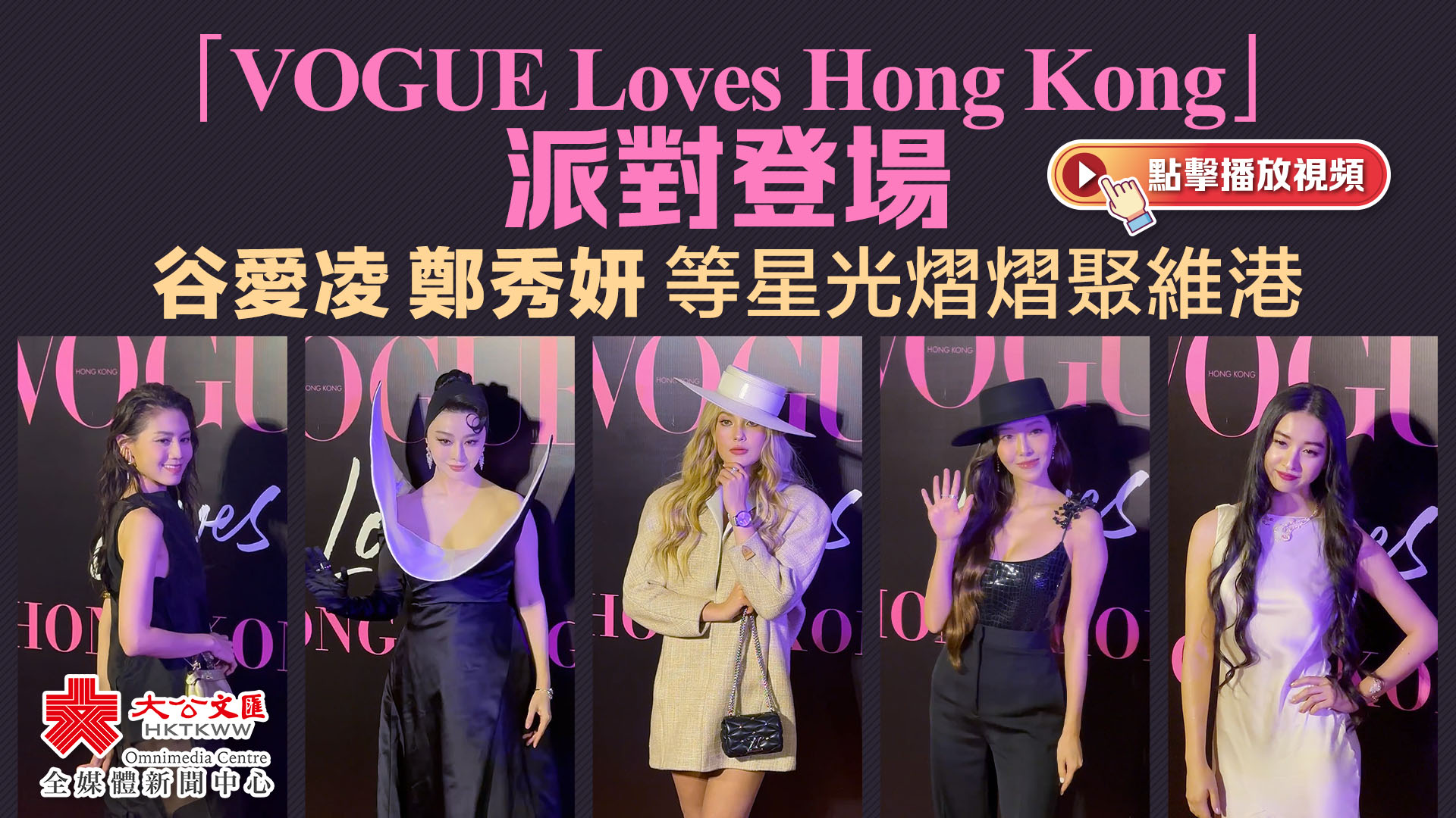 （有片）「VOGUE Loves Hong Kong」派對登場　谷愛凌鄭秀妍等星光熠熠聚維港