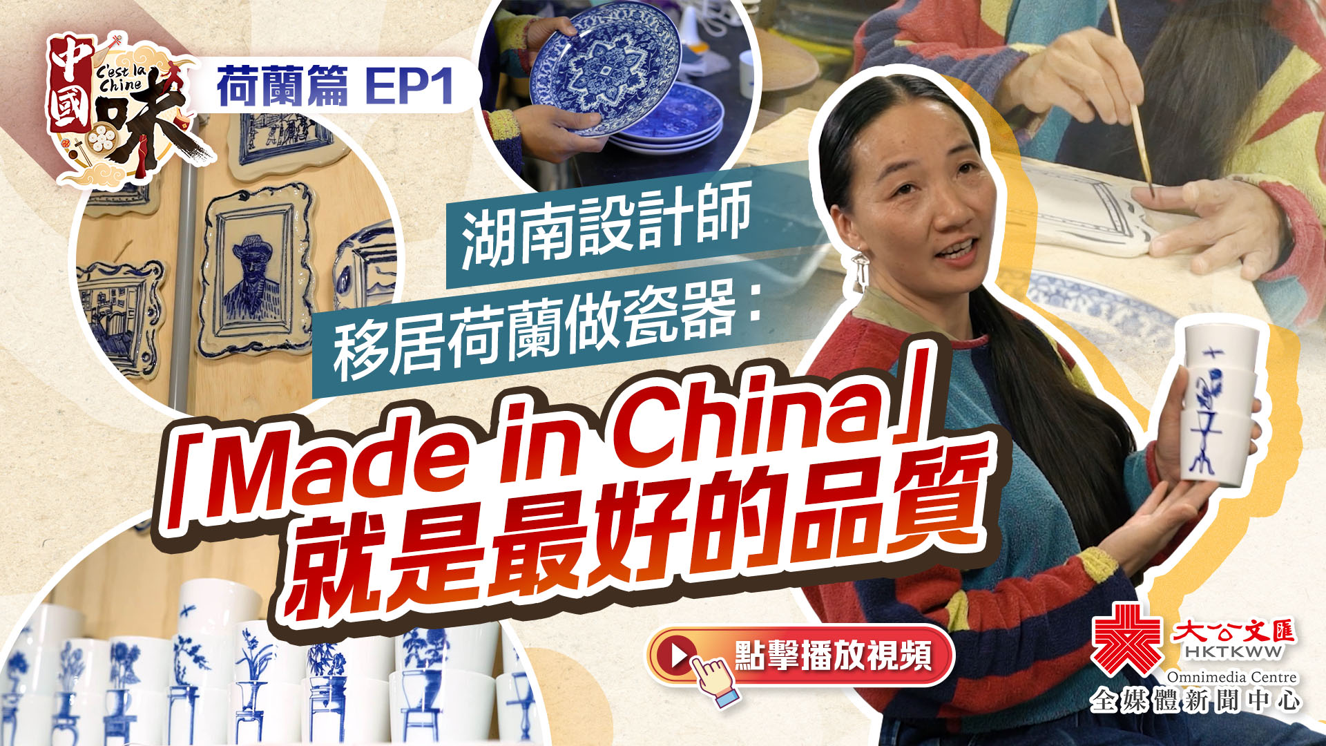 中國味·荷蘭篇EP1｜湖南設計師移居荷蘭做瓷器：「Made in China」就是最好的品質